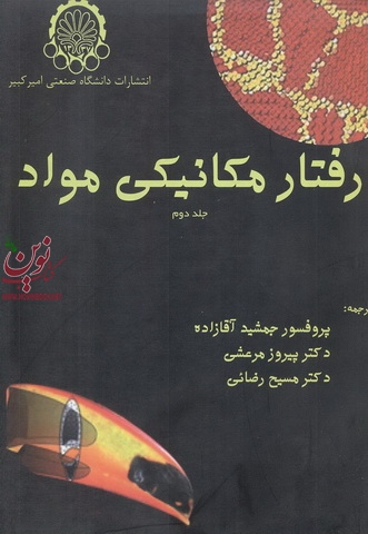 رفتار مکانیکی مواد-جلد دوم پیروز مرعشی انتشارات دانشگاه صنعتی امیرکبیر